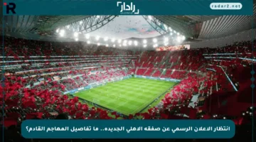 انتظار الإعلان الرسمي عن صفقة الأهلي الجديدة.. ما تفاصيل المهاجم القادم؟